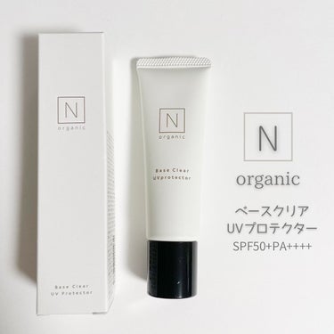 ベース クリアUVプロテクター/Ｎ organic/日焼け止め・UVケアを使ったクチコミ（1枚目）