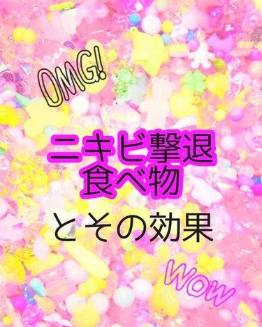 こんにちは！エマです💕
今日はニキビを撃退する食べ物、それぞれの食べ物がどんなことに役立つかを紹介したいと思います！！

①ほうれん草(ビタミンA)
効果☞﻿肌の新陳代謝をあげる。肌の生まれ変わりを助け