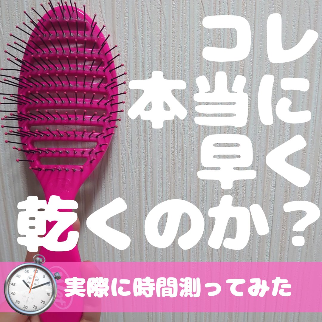 スピードドライ ピンク/ウェットブラシ/ヘアブラシを使ったクチコミ（1枚目）