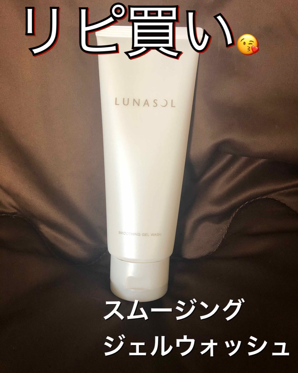 スムージングジェルウォッシュ/LUNASOL/その他洗顔料を使ったクチコミ（1枚目）
