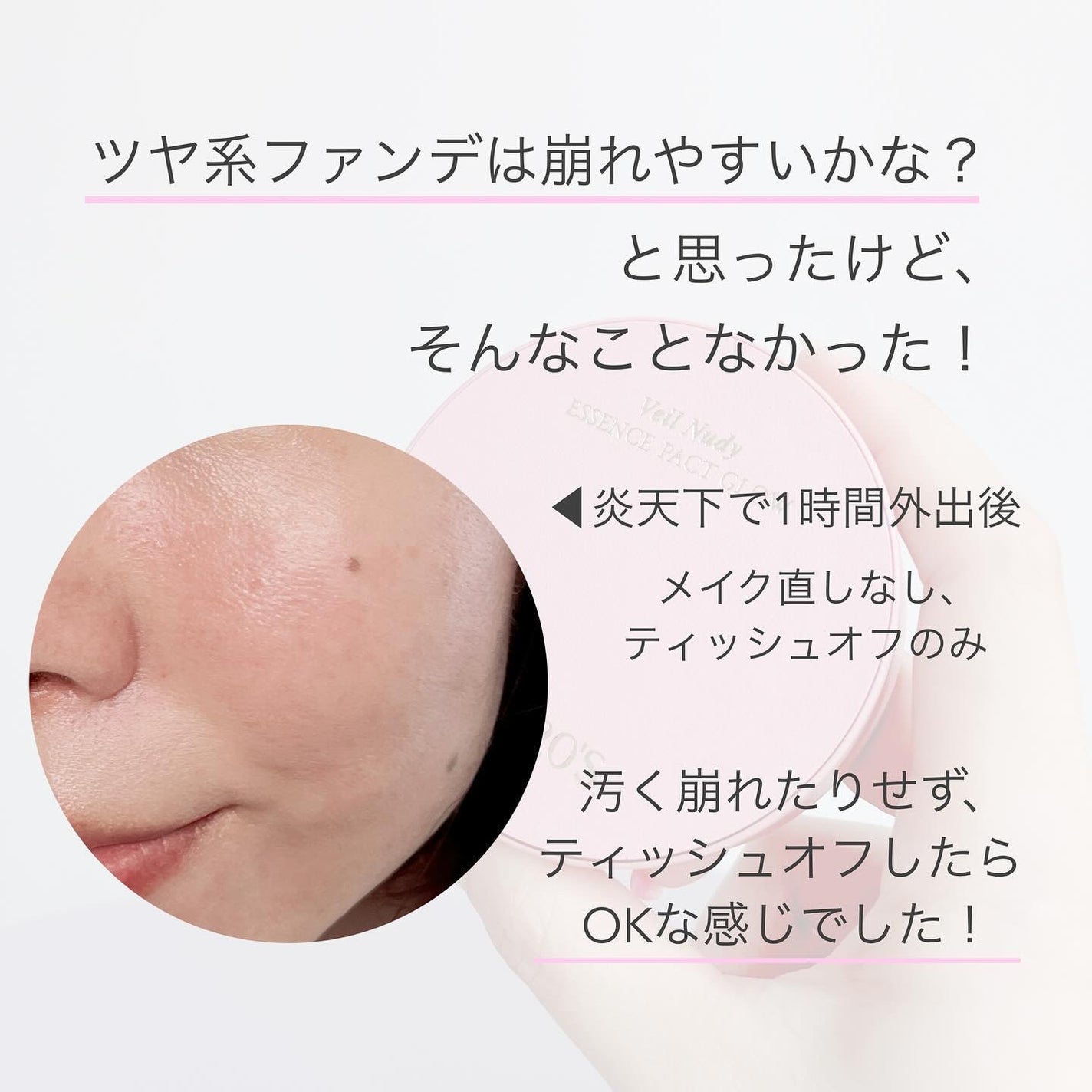 ヴェールヌーディ エッセンスパクトグロウ/AGE20’s/クリーム・エマルジョンファンデーションを使ったクチコミ(8枚目)