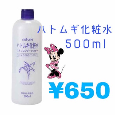 ハトムギ化粧水です✴︎

良い点
・コスパ最高
・全身、髪にも使える
・さっぱりしてベタつかない

悪い点
・蓋が回す式


私は、ハトムギ化粧水2本目です！
ハトムギ化粧水の他に3、4本化粧水を試しま