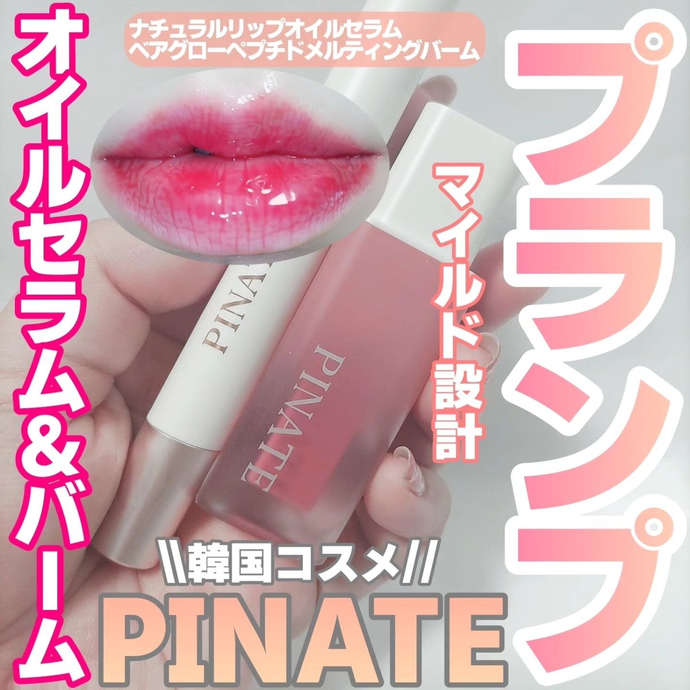 ナチュラルリップオイルセラム/PINATE/リップグロスを使ったクチコミ(1枚目)