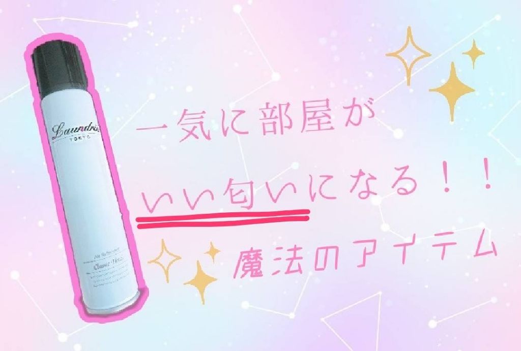 エアーリフレッシャー/ランドリン/ファブリックミストを使ったクチコミ（1枚目）