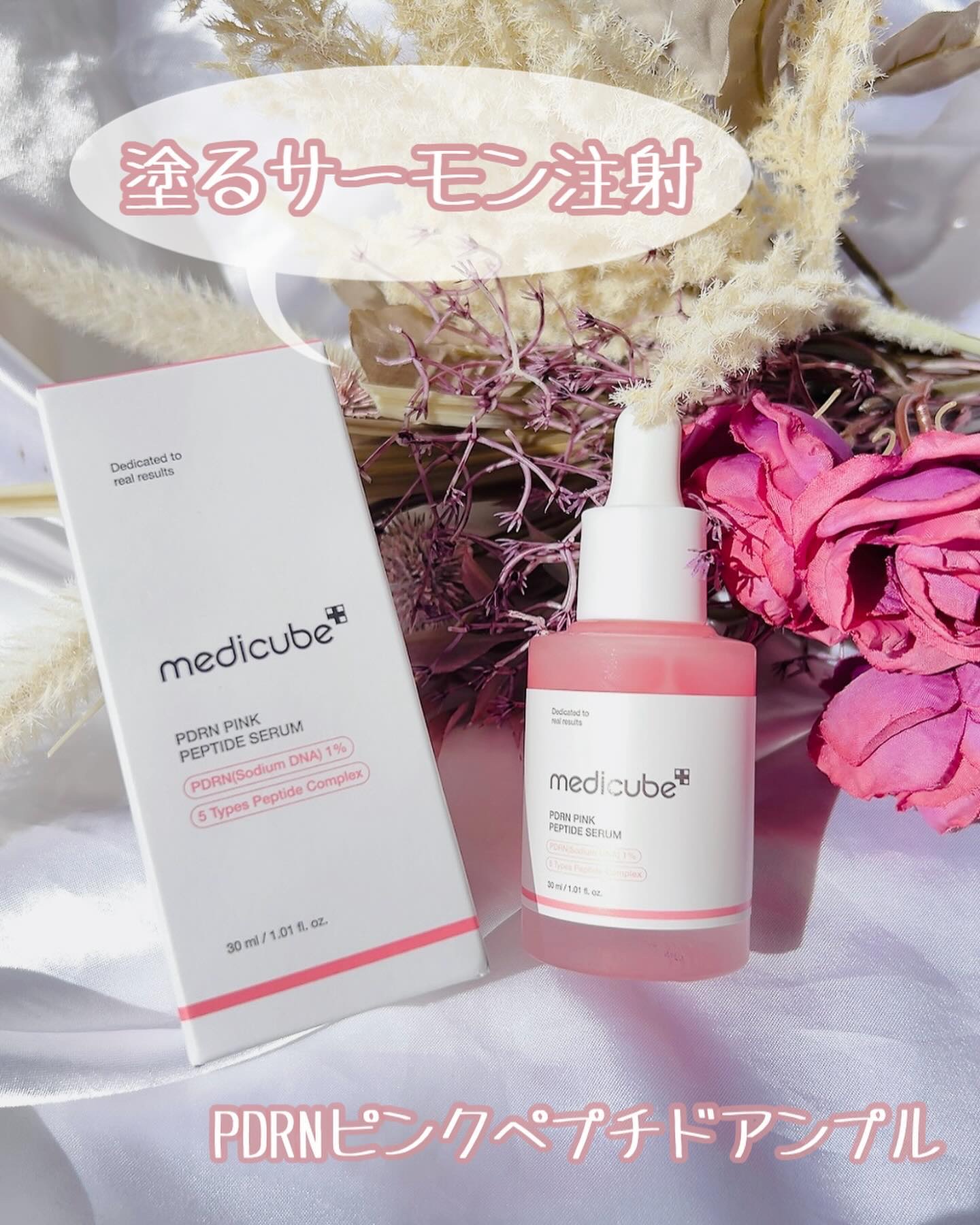 PDRNピンクアンプル PDRN 10,000ppm配合/MEDICUBE/美容液を使ったクチコミ（1枚目）