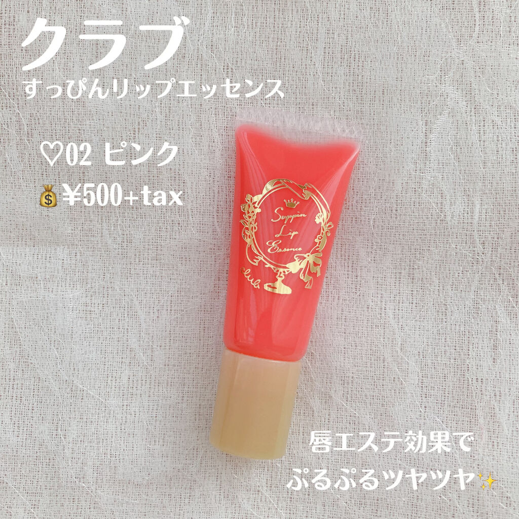 すっぴんリップエッセンス 02 ピンク/クラブ/リップ美容液を使ったクチコミ（2枚目）