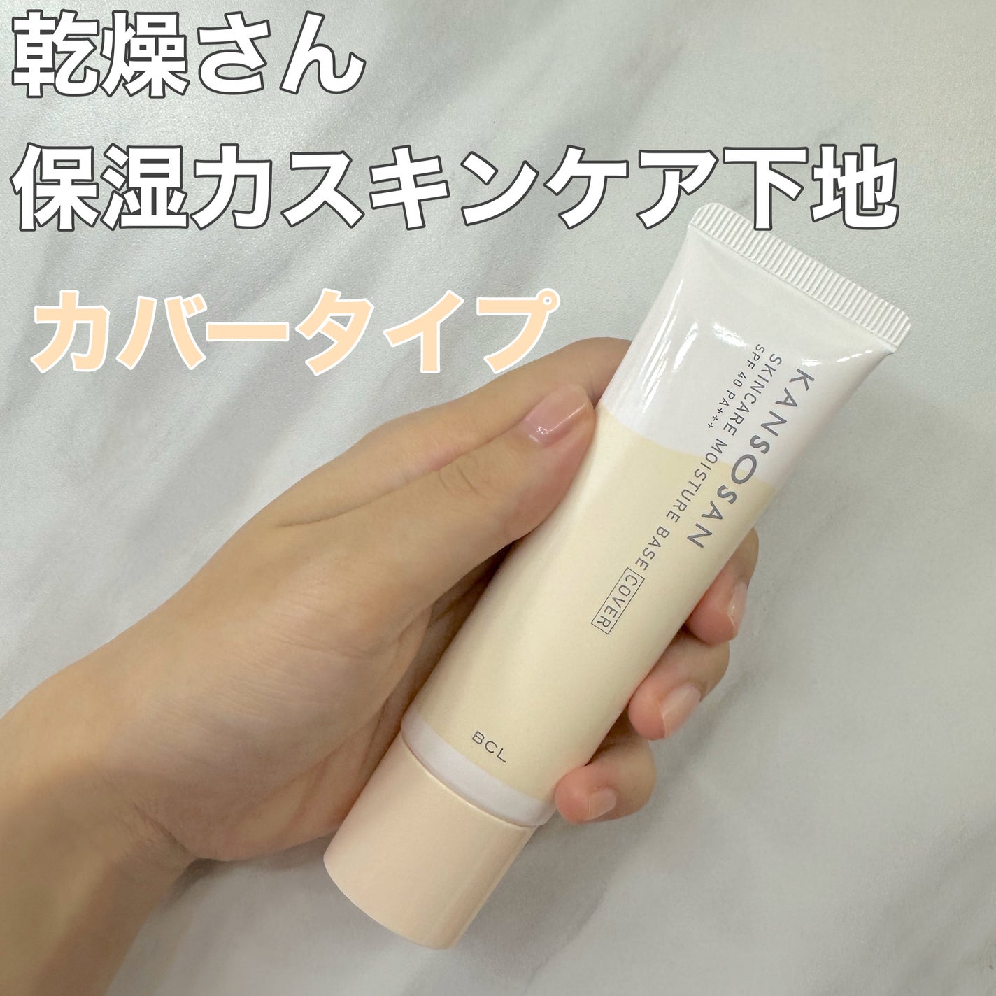 乾燥さん 保湿力スキンケア下地 カバータイプ/乾燥さん/化粧下地を使ったクチコミ(1枚目)