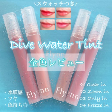 Dive Water Tint/Flynn/口紅を使ったクチコミ（1枚目）