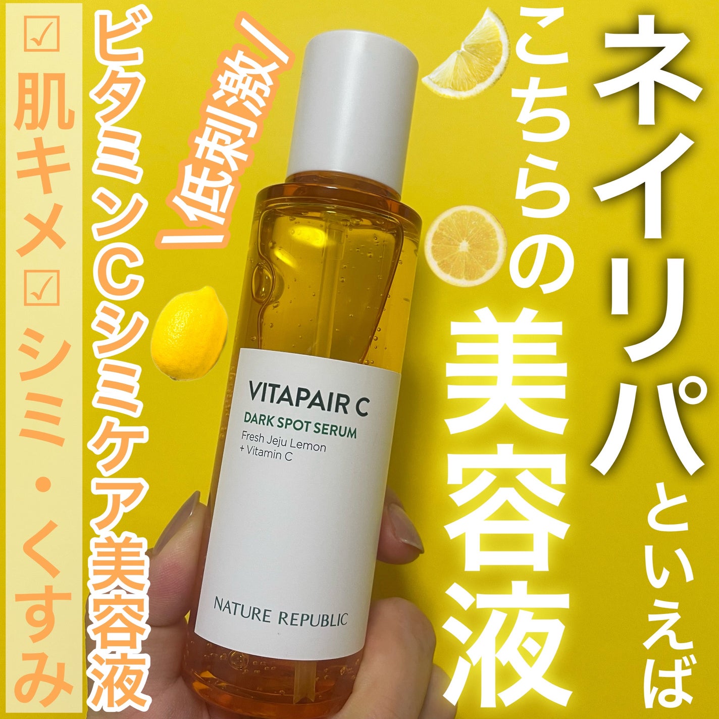 ビタペアC シミケアセラム/ネイチャーリパブリック/美容液を使ったクチコミ(1枚目)