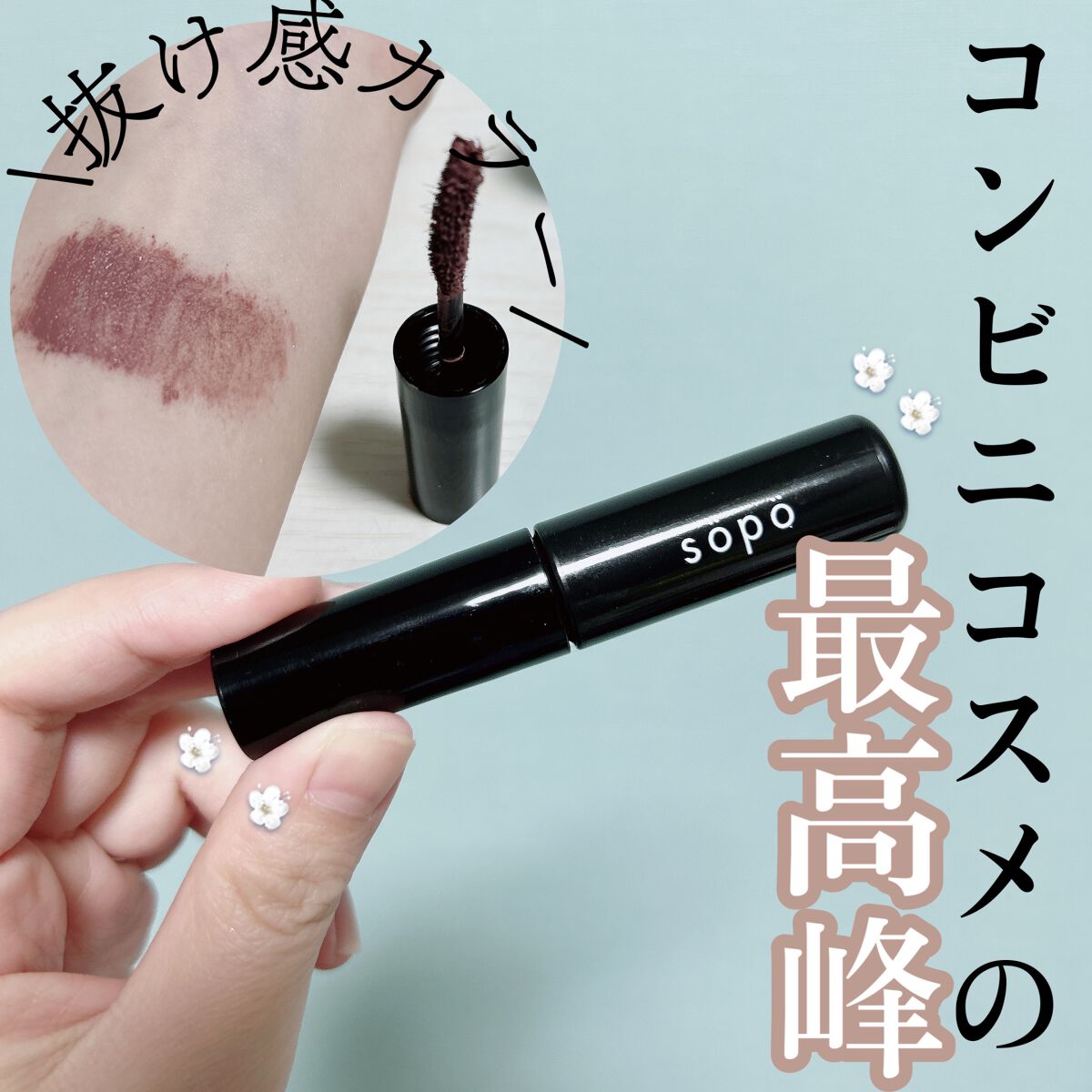 カラーマスカラ/sopo/マスカラを使ったクチコミ（1枚目）