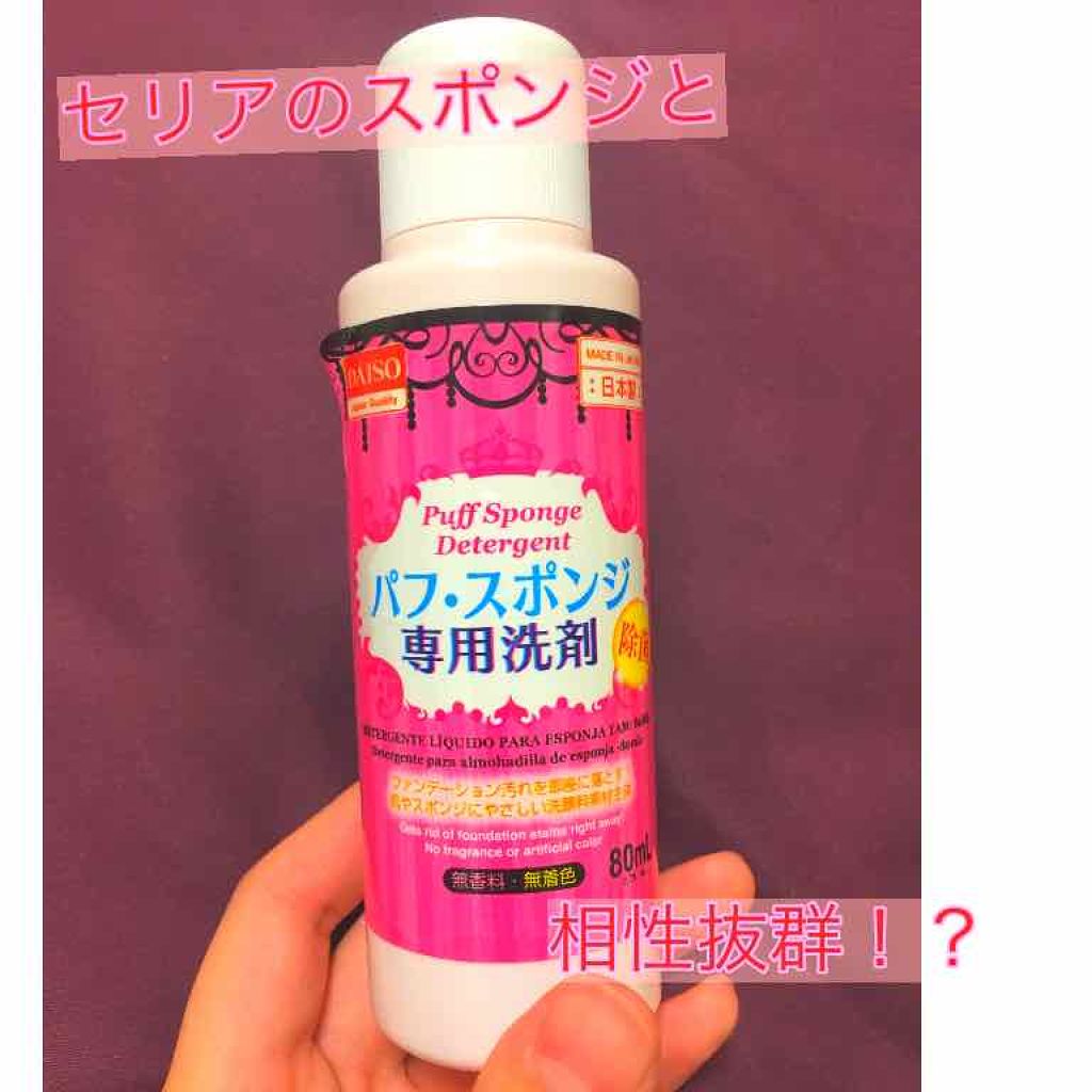 パフ・スポンジ専用洗剤/DAISO/その他化粧小物を使ったクチコミ(1枚目)