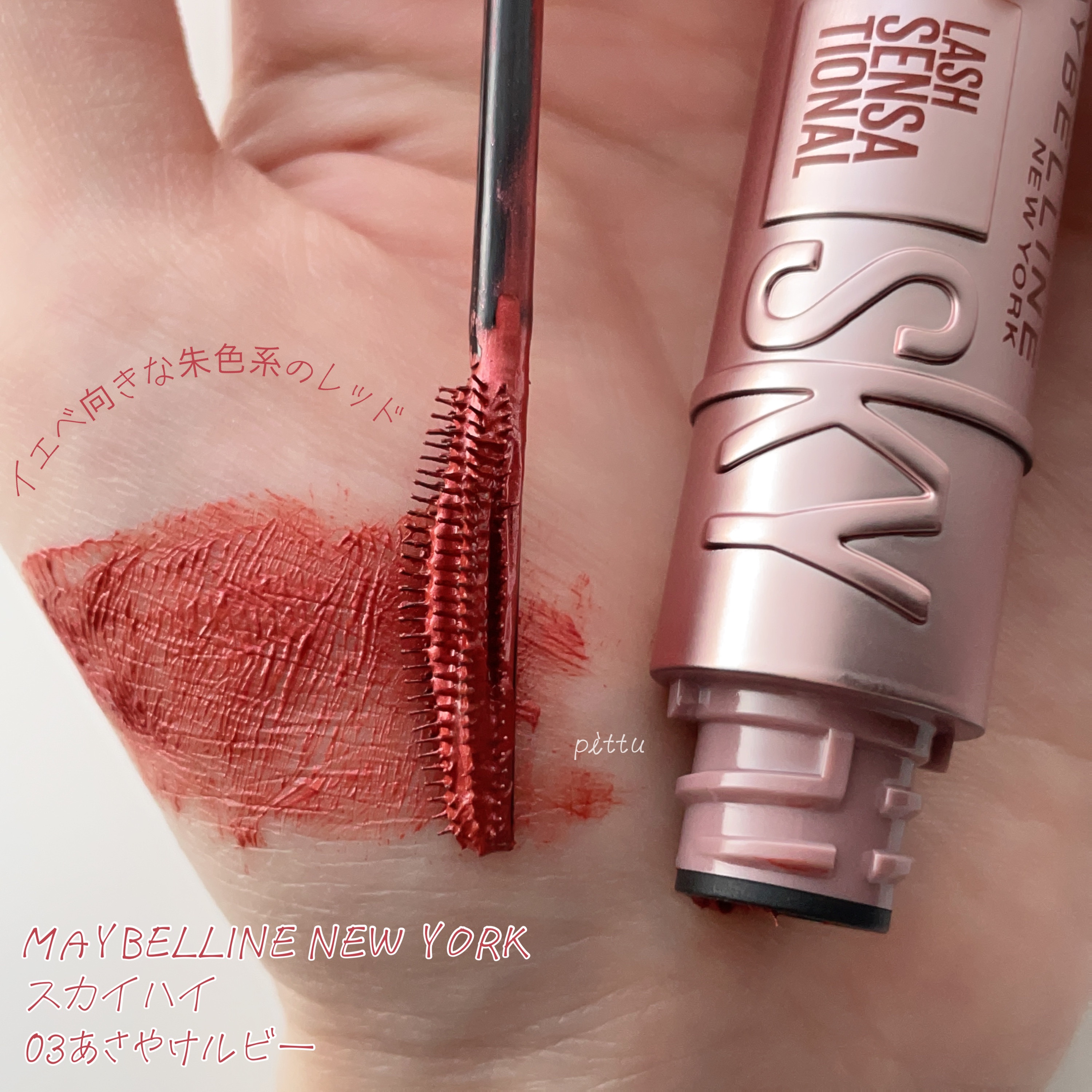 スカイハイ 03 あさやけルビー/MAYBELLINE NEW YORK/マスカラを使ったクチコミ（2枚目）
