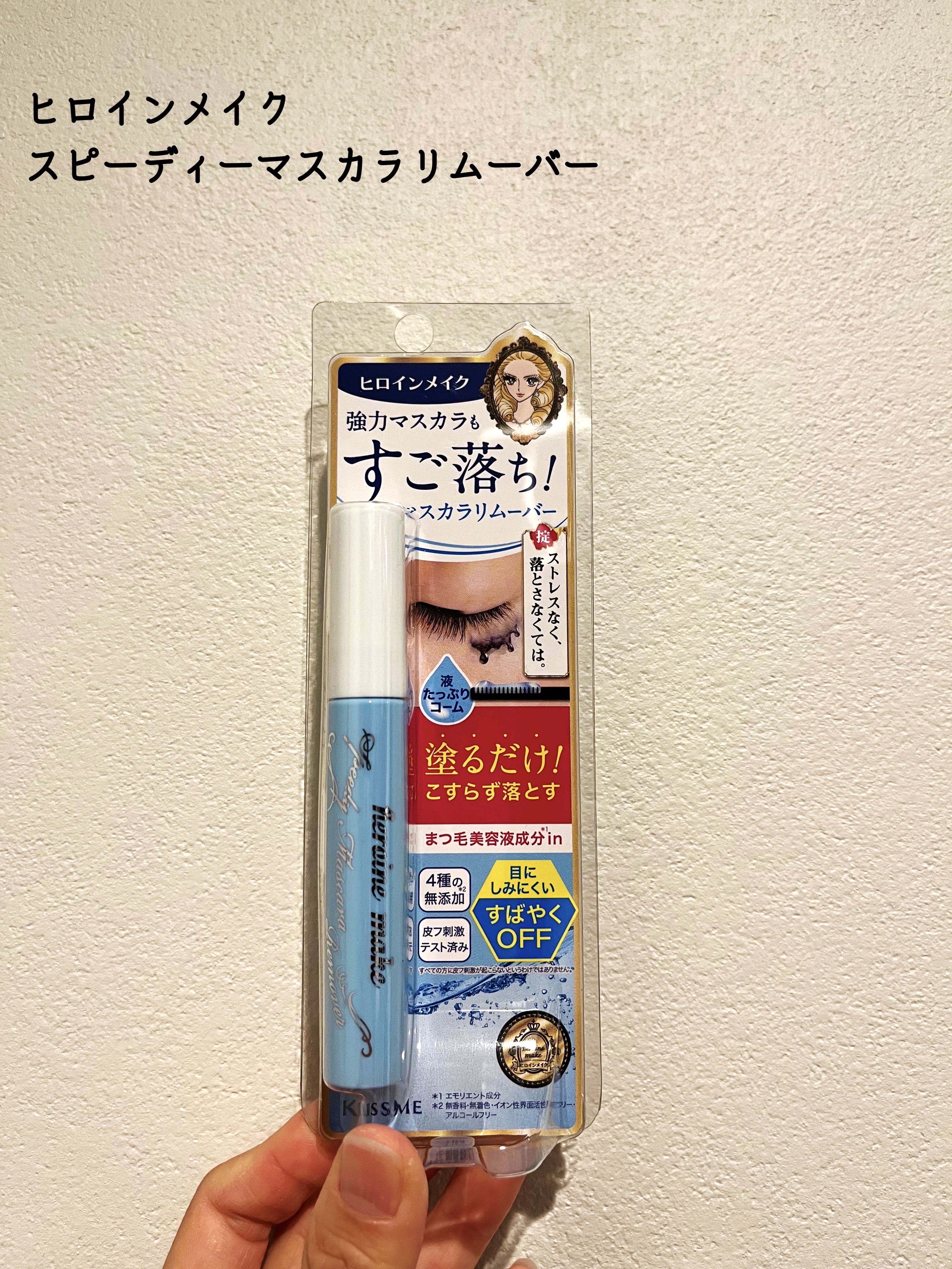 ヒロインメイクＳＰ スピーディーマスカラリムーバー/ヒロインメイク/ポイントメイクリムーバーを使ったクチコミ（1枚目）