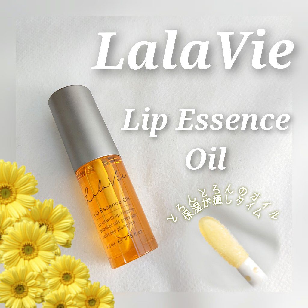 リップエッセンスオイル/Lala Vie/リップオイルを使ったクチコミ（1枚目）