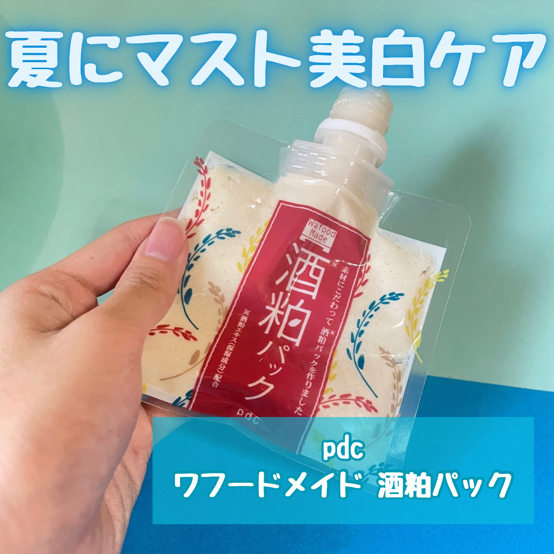 ワフードメイド 酒粕パック/pdc/洗い流すパック・マスクを使ったクチコミ（2枚目）