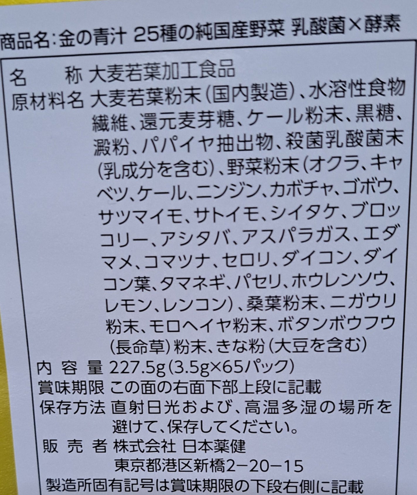 金の青汁 25種の純国産野菜 乳酸菌×酵素/日本薬健/青汁を使ったクチコミ(3枚目)