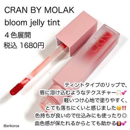BLOOM JELLY TINT /CRAN BY MOLAK /口紅を使ったクチコミ(2枚目)