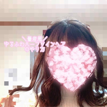 せっかく自担に会うなら可愛い髪型で！


でも美容室でヘアメを頼むと出費が痛い.......💸


そんな金欠オタクに捧げる
『量産風ゆるふわハーフツイン』
是非やってみて下さい💖


もちろん、お友達