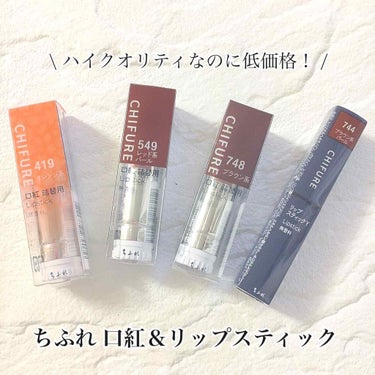 🧸ちふれ 口紅(詰め替え) 419･549 ･748
🧸ちふれ リップスティック 744

先日久々にちふれの詰め替え用口紅を購入して、うっかりハマってしまい
今日新しく詰め替え用の口紅と、リップスティ