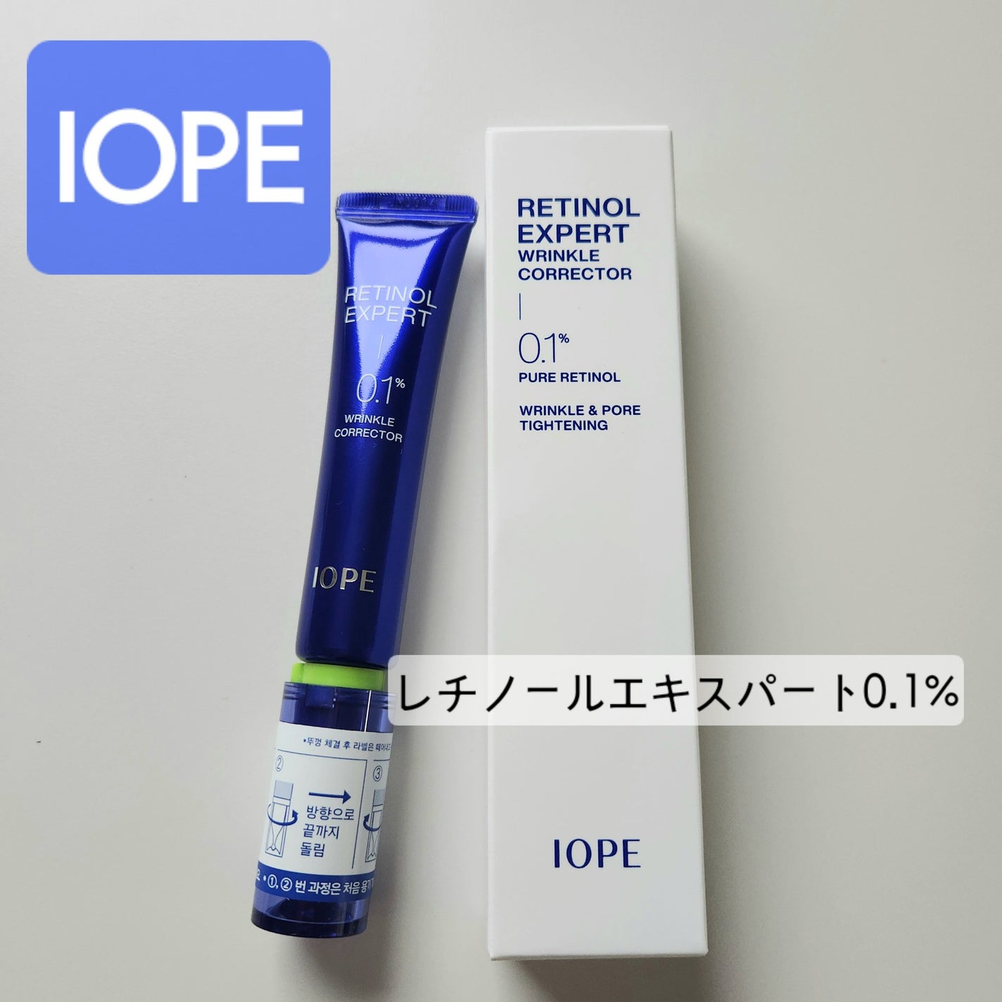 レチノール エキスパート0.1%/IOPE/美容液を使ったクチコミ(1枚目)