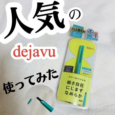 デジャヴュ 「密着アイライナー」クリームペンシルのクチコミ「【デジャヴュ】


人気でファンの方も多い「密着アイライナー」クリームペンシル今更ながらLIP.....」（1枚目）