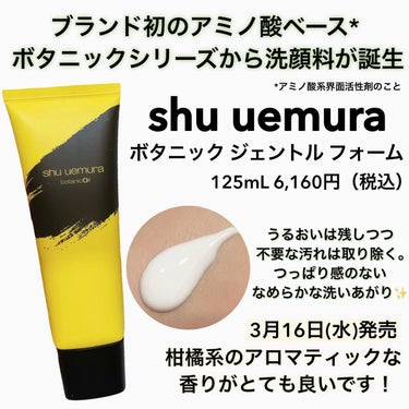 ボタニック ジェントル フォーム/shu uemura/洗顔フォームを使ったクチコミ（2枚目）