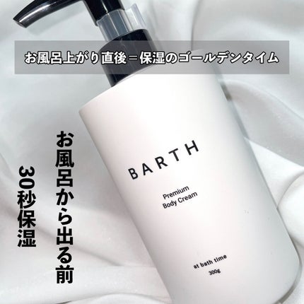 プレミアムボディクリーム at bath time/BARTH/ボディクリームを使ったクチコミ(2枚目)