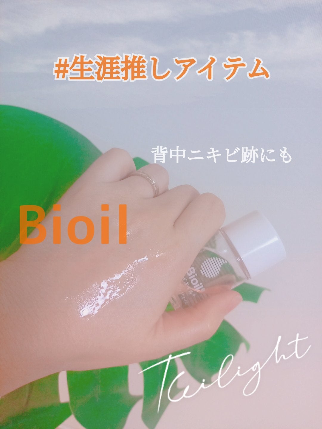 バイオイル/バイオイル/フェイスオイルを使ったクチコミ(1枚目)