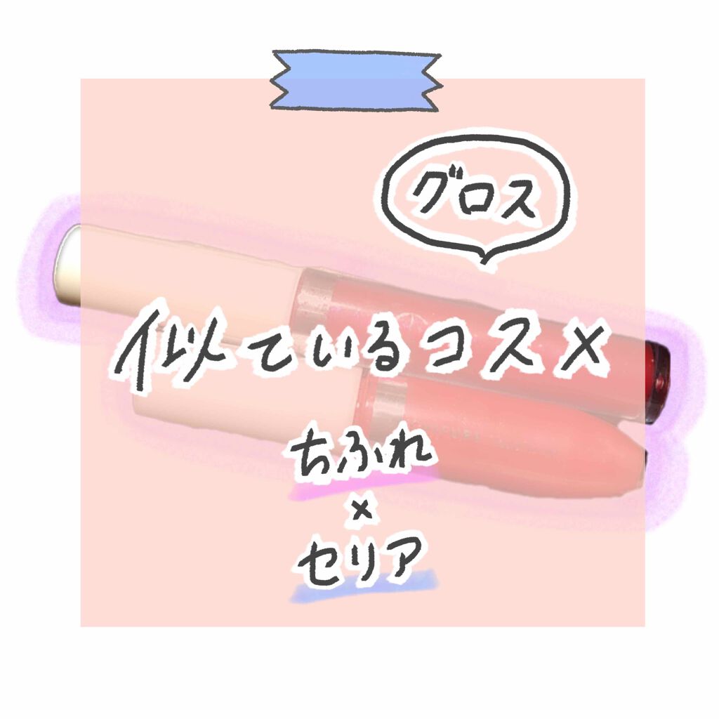 AC シャイニーリップグロス/AC MAKEUP/リップグロスを使ったクチコミ（1枚目）