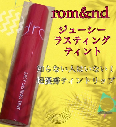 ジューシーラスティングティント/rom&nd/口紅を使ったクチコミ（1枚目）