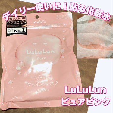 ルルルン ルルルンピュア エブリーズのクチコミ「＼デイリー使い出来る貼る化粧水💧／
【LuLuLun ピュアエブリーズ】
☑️バランス
日々の.....」（1枚目）