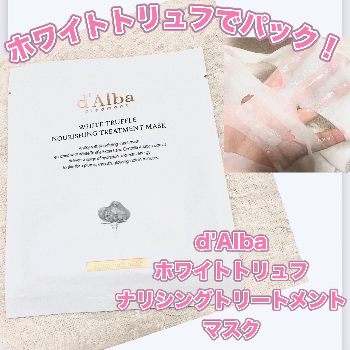 ホワイトトリュフナリシングトリートメントマスク/ダルバ/シートマスク・パックを使ったクチコミ(1枚目)