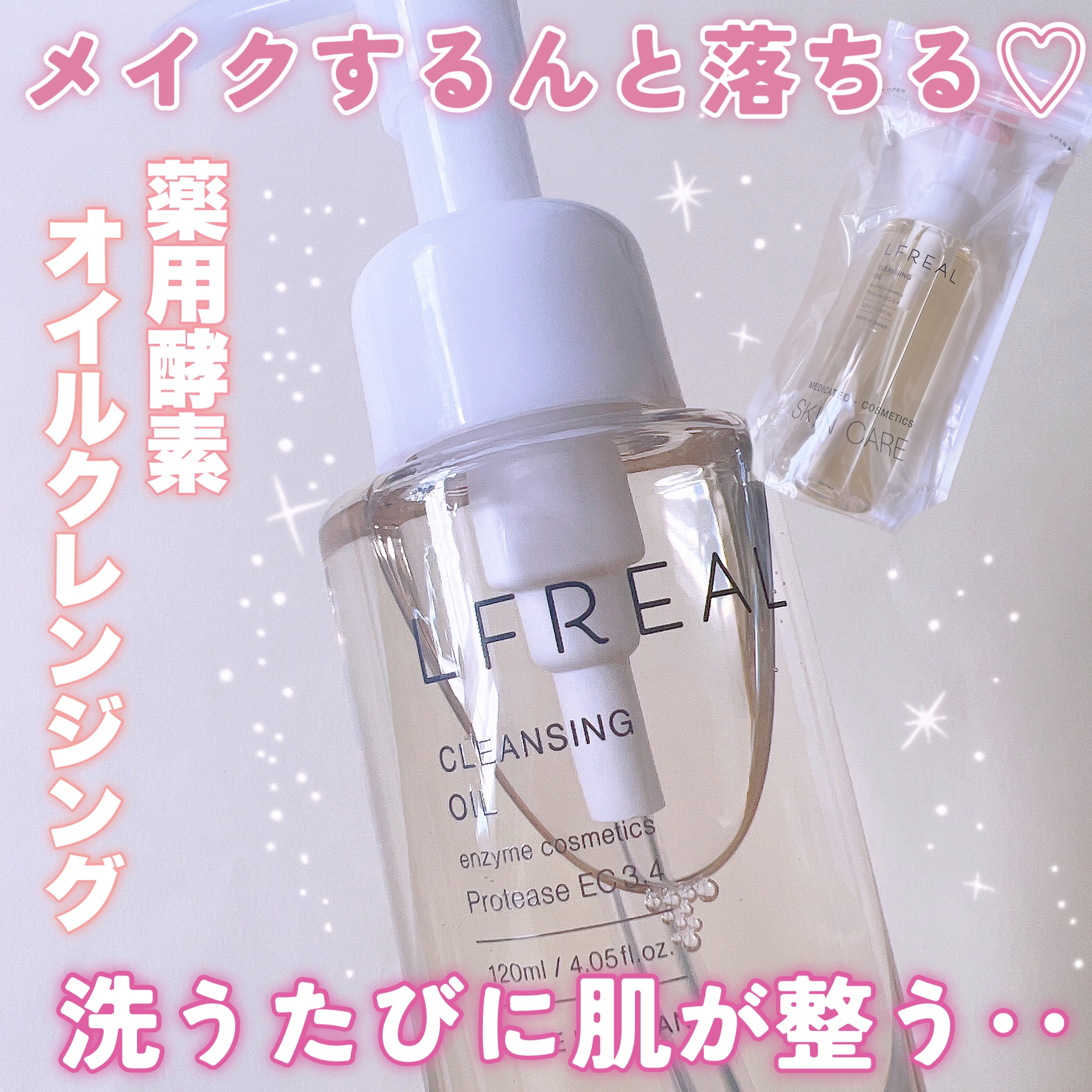 クレンジングオイル/LFREAL/オイルクレンジングを使ったクチコミ（1枚目）