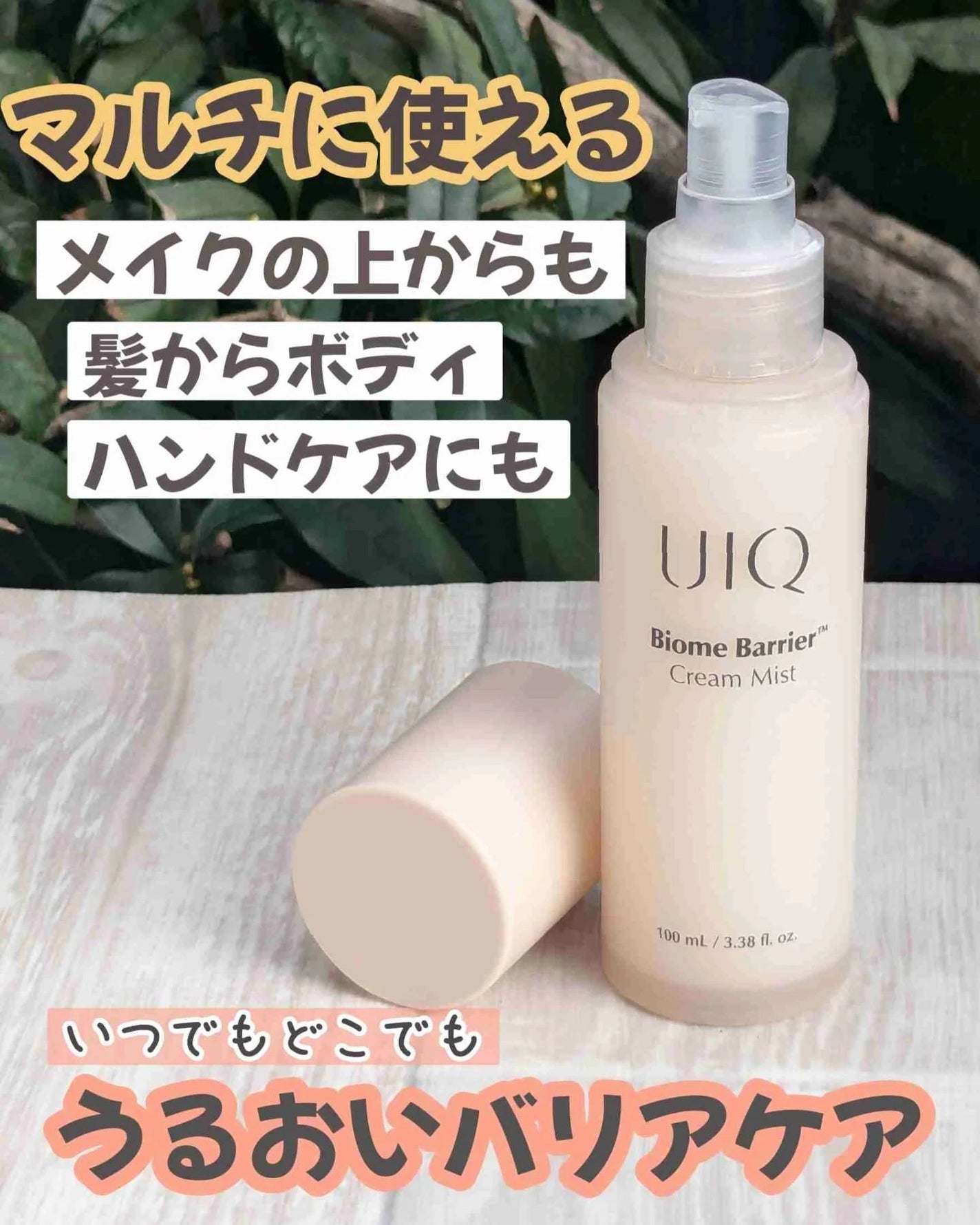 バイオームバリア クリームミスト/UIQ/ミスト状化粧水を使ったクチコミ(1枚目)