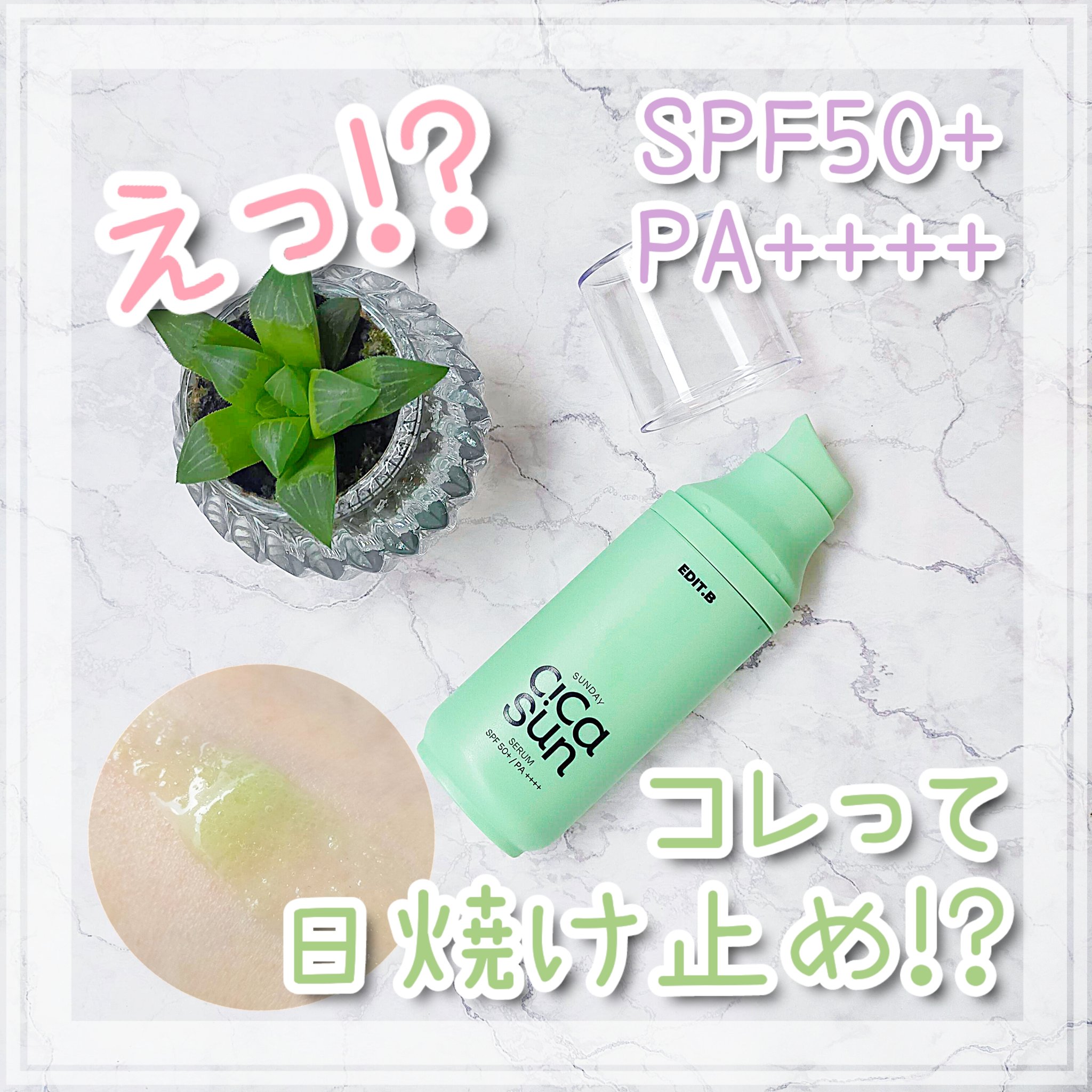 サンデーシカサンセラム/EDIT.B/美容液を使ったクチコミ（1枚目）