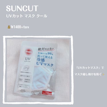 ねるこ❁⃘YouTube始めました on LIPS 「【SUNCUTUVカットマスククール】💰¥1400+tax*̣..」（2枚目）