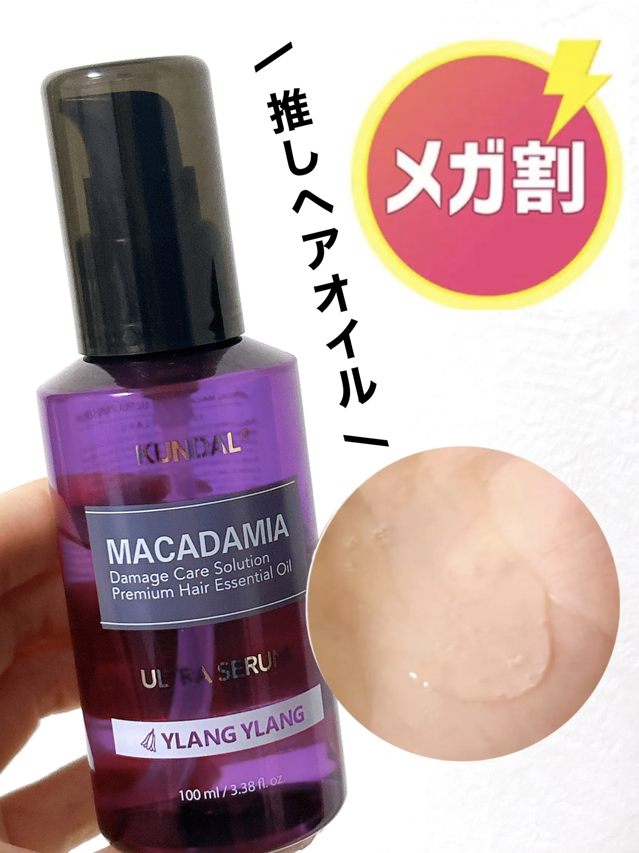 マカダミア ウルトラヘアセラム イランイラン(Ylang Ylang