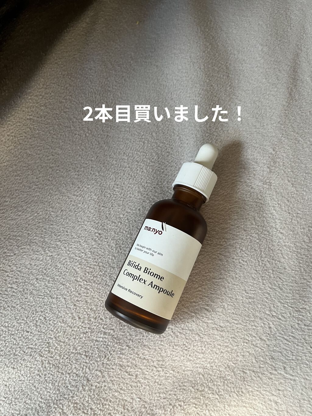 ビフィダバイオームコンプレックスセラム/manyo/美容液を使ったクチコミ（1枚目）