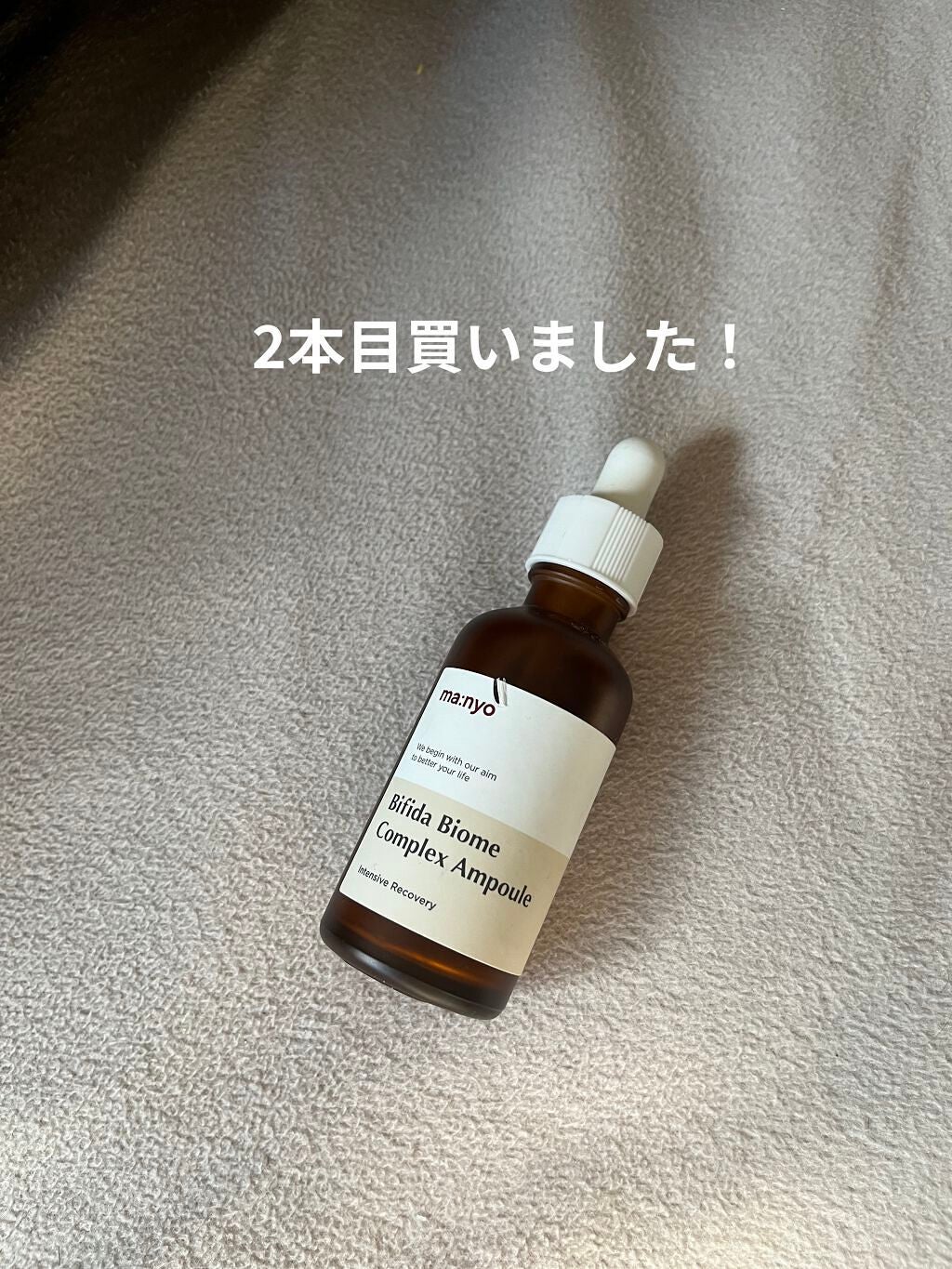 ビフィダバイオームコンプレックスセラム/manyo/美容液を使ったクチコミ(1枚目)