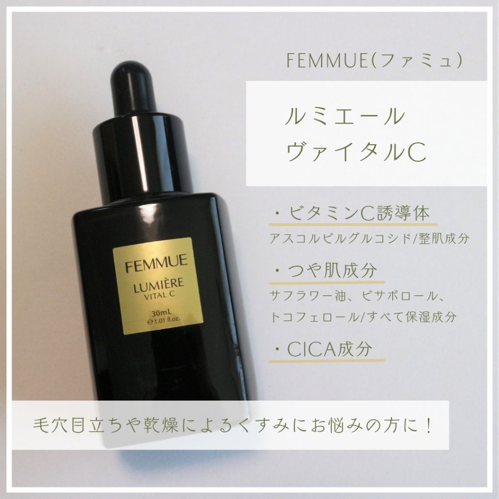 ルミエール ヴァイタルC/FEMMUE/ブースター・導入液を使ったクチコミ(2枚目)
