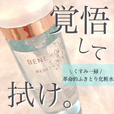 BENEFIQUE リセットクリアNのクチコミ「肌の汚れ、蓄積してるかも…？😨


【BENEFIQUE】
リセットクリアN


こちらは、サ.....」（1枚目）