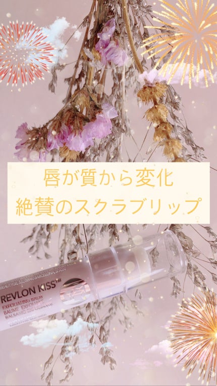 レブロン キス シュガー スクラブ/REVLON/リップスクラブを使ったクチコミ(1枚目)
