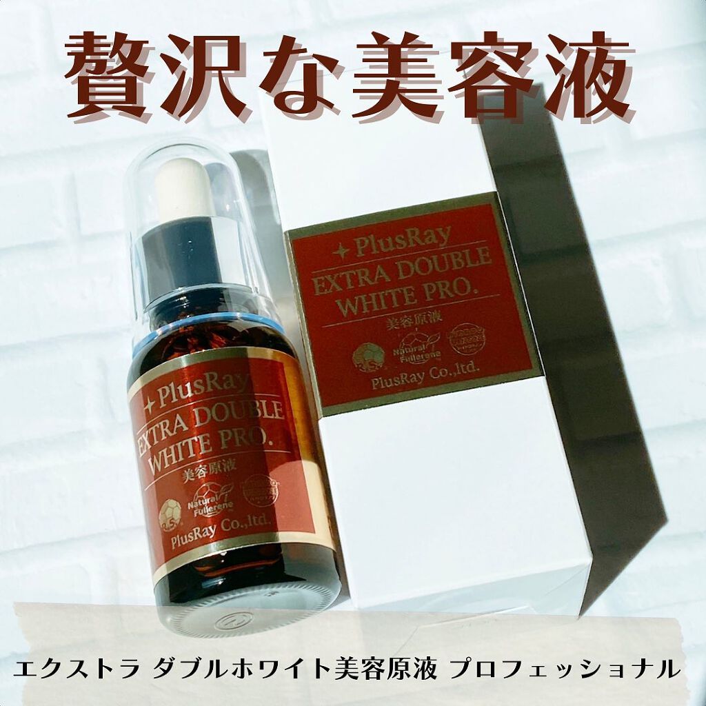 エクストラ ダブルホワイト美容原液 プロフェッショナル/PlusRay/美容液を使ったクチコミ（1枚目）