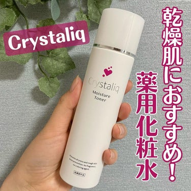 Crystaliq  薬用保湿化粧水 のクチコミ「.
乾燥も肌荒れも気になる人に
おすすめしたい薬用化粧水！

▶︎クリスタリーク
薬用保湿化粧.....」（1枚目）