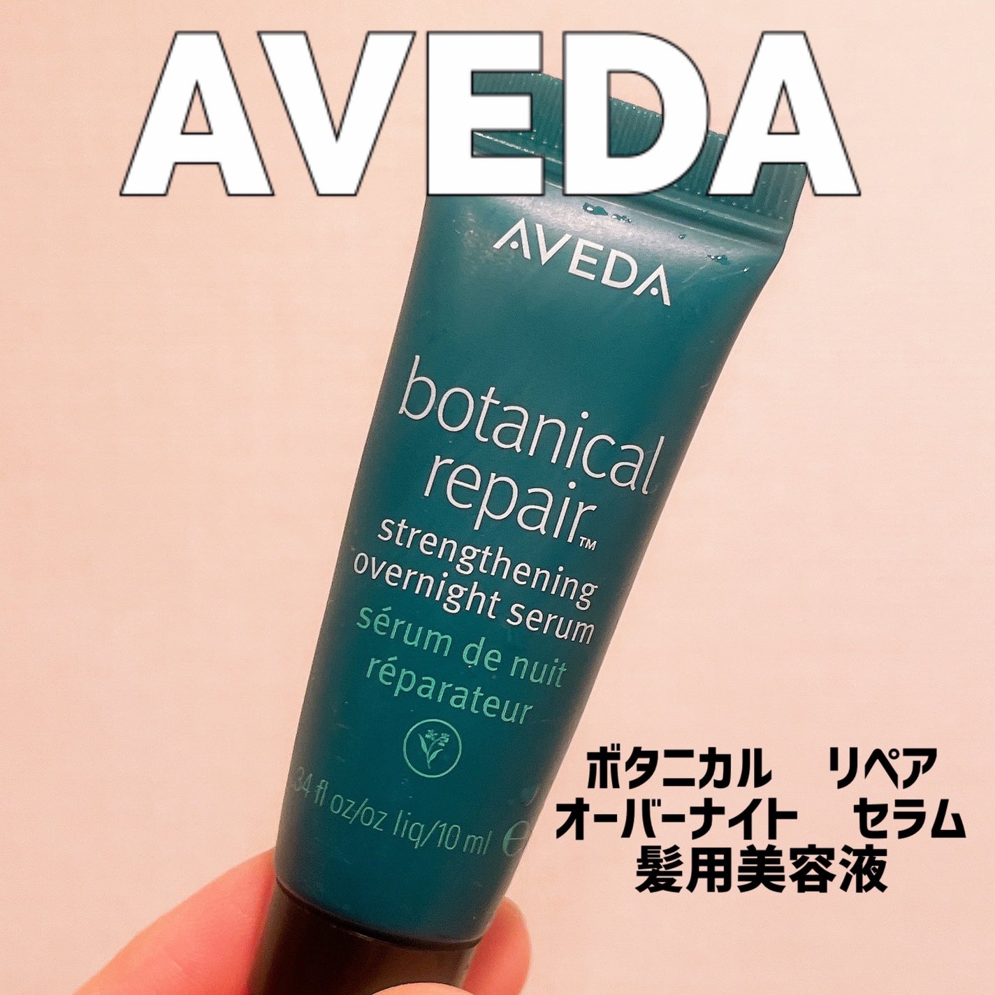 ボタニカル リペア オーバーナイト セラム/AVEDA/アウトバストリートメントを使ったクチコミ(1枚目)