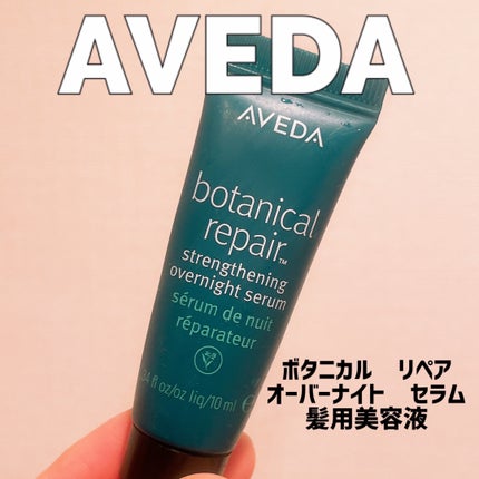 試してみた】AVEDA ボタニカル リペア オーバーナイト セラムの 試してみた】AVEDA ボタニカル リペア オーバーナイト セラムの