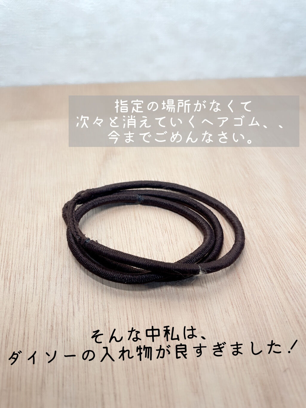 リングゴム/DAISO/ヘアアクセサリーを使ったクチコミ（2枚目）