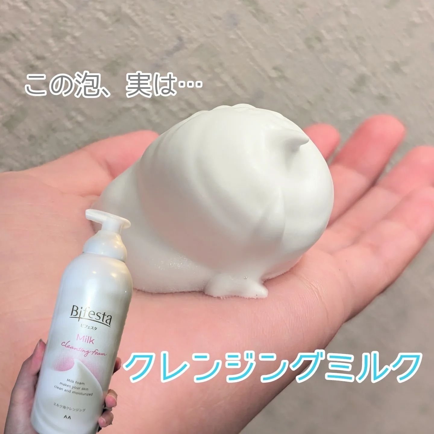 もっちりミルク泡クレンジング/ビフェスタ/クレンジングを使ったクチコミ（1枚目）