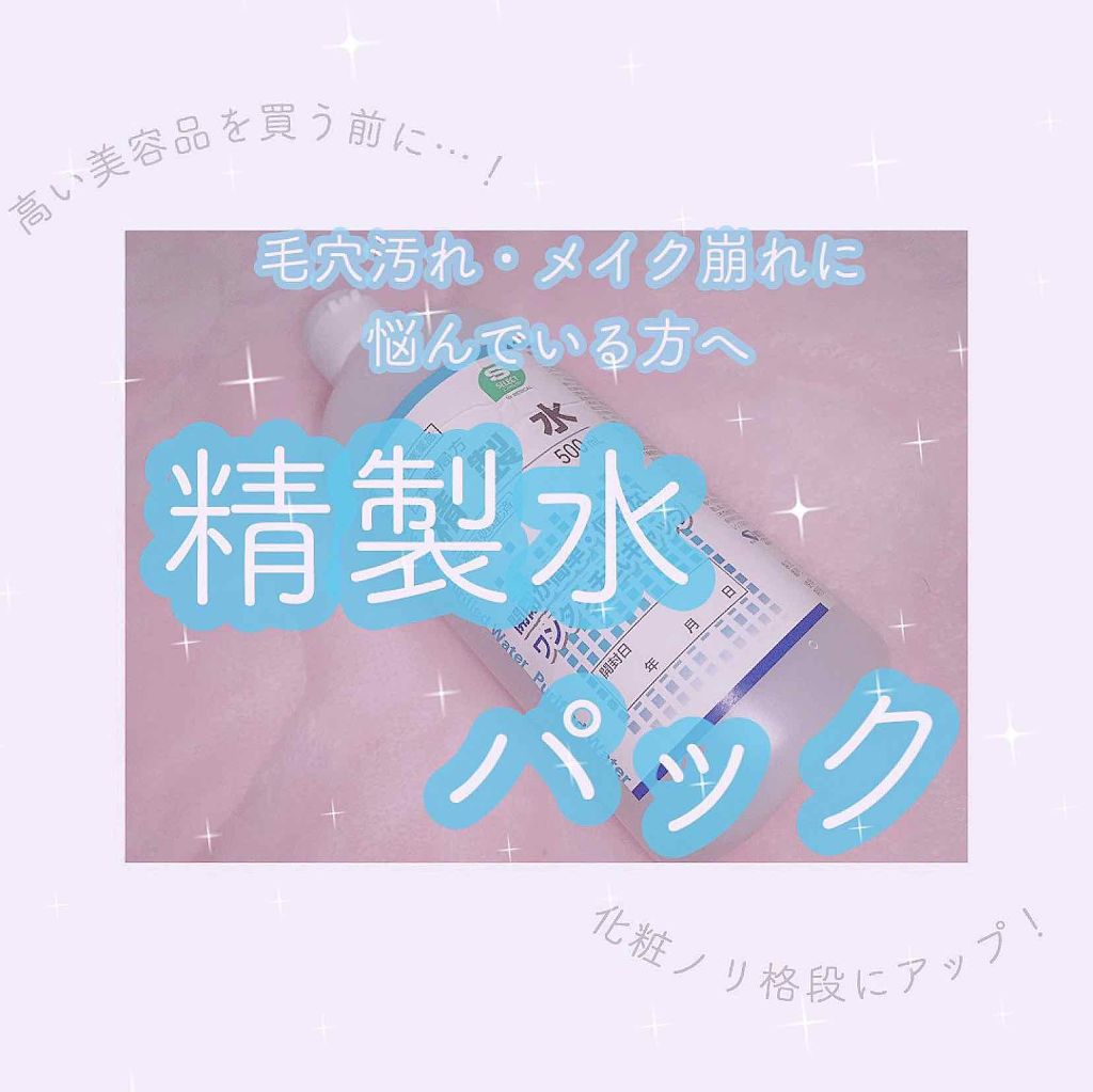 精製水(医薬品)/健栄製薬/その他を使ったクチコミ(1枚目)