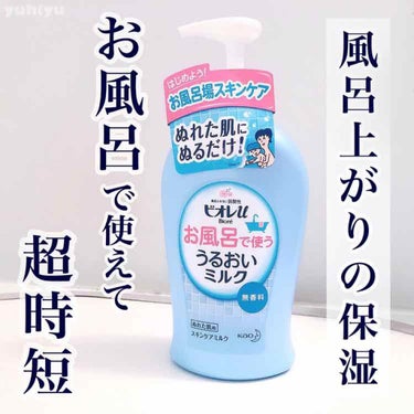 お風呂で使う うるおいミルク 無香料/ビオレu/ボディミルク by ゆうひちゃん/絵描き